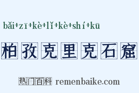柏孜克里克石窟是什么意思的图片